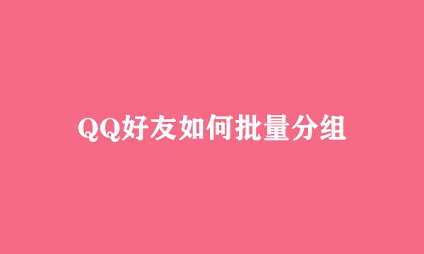 QQ好友如何批量分组