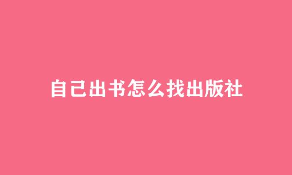 自己出书怎么找出版社