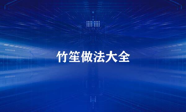 竹笙做法大全