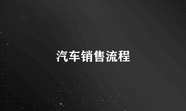 汽车销售流程
