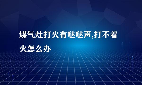 煤气灶打火有哒哒声,打不着火怎么办