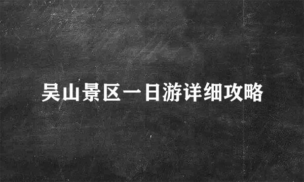 吴山景区一日游详细攻略