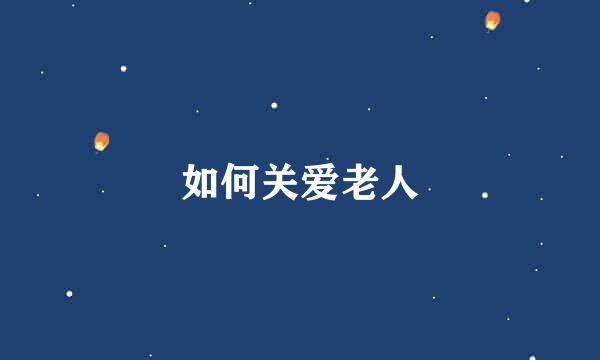如何关爱老人