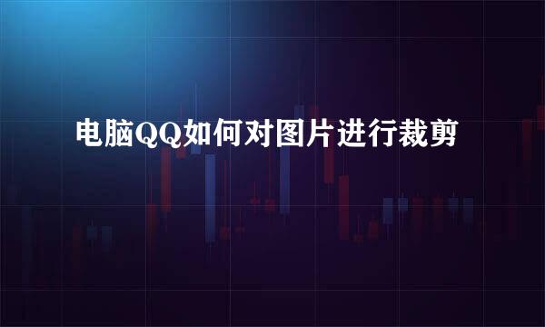 电脑QQ如何对图片进行裁剪