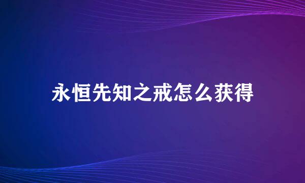 永恒先知之戒怎么获得