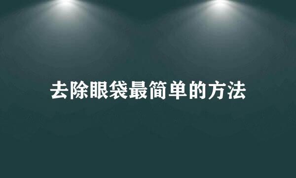 去除眼袋最简单的方法