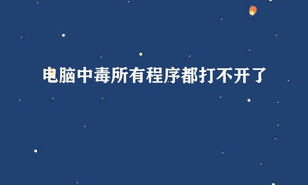 电脑中毒所有程序都打不开了