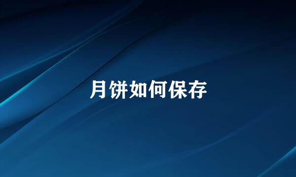 月饼如何保存