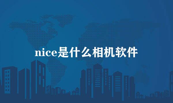nice是什么相机软件