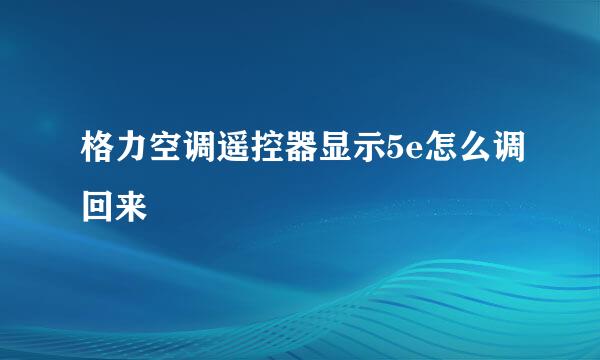 格力空调遥控器显示5e怎么调回来
