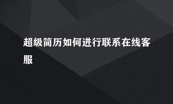 超级简历如何进行联系在线客服