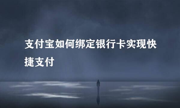 支付宝如何绑定银行卡实现快捷支付