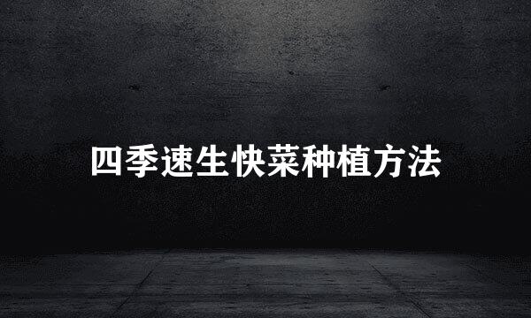 四季速生快菜种植方法