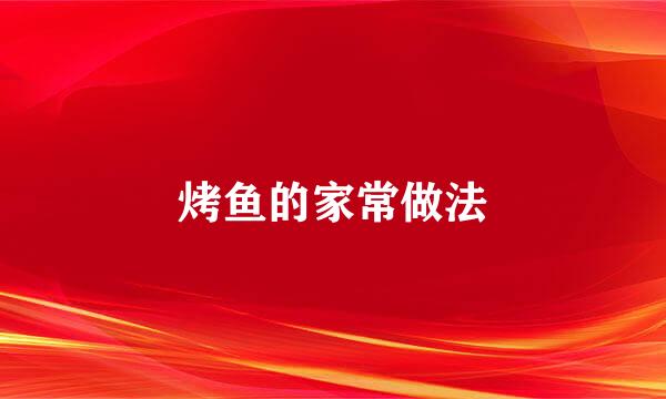 烤鱼的家常做法