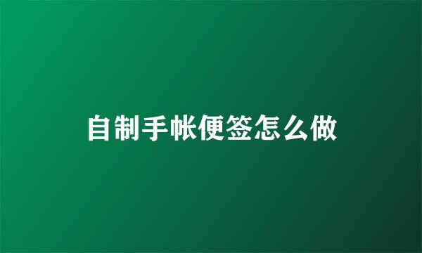 自制手帐便签怎么做