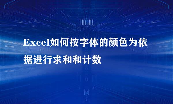 Excel如何按字体的颜色为依据进行求和和计数