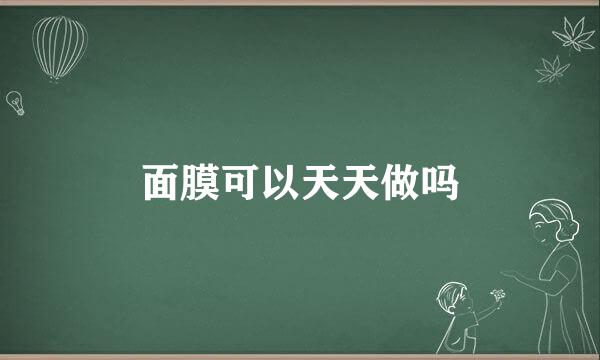面膜可以天天做吗