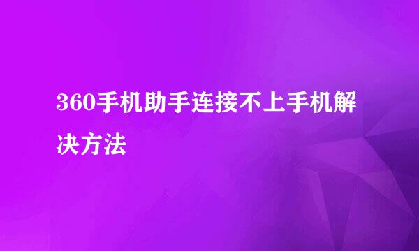 360手机助手连接不上手机解决方法