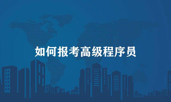 如何报考高级程序员