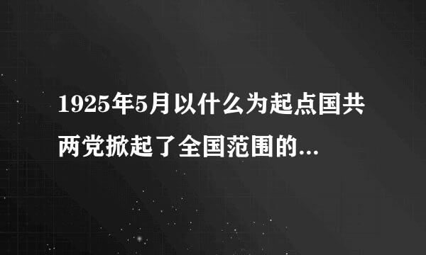 1925年5月以什么为起点国共两党掀起了全国范围的大革命浪潮