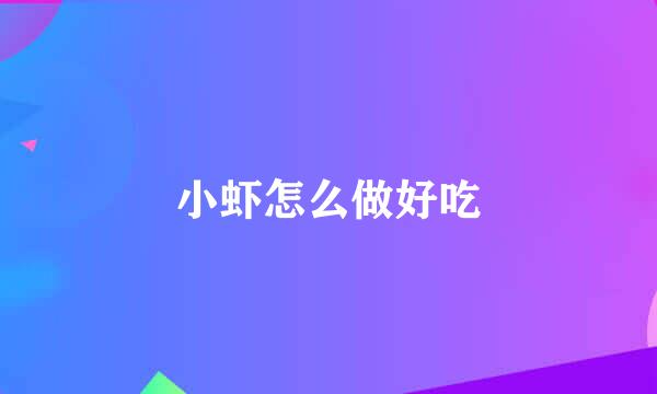 小虾怎么做好吃