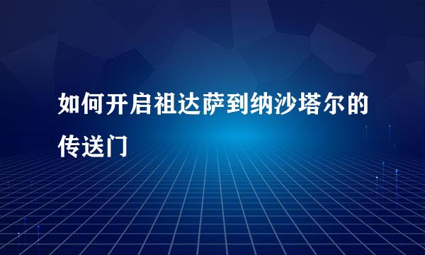 如何开启祖达萨到纳沙塔尔的传送门