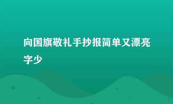 向国旗敬礼手抄报简单又漂亮字少