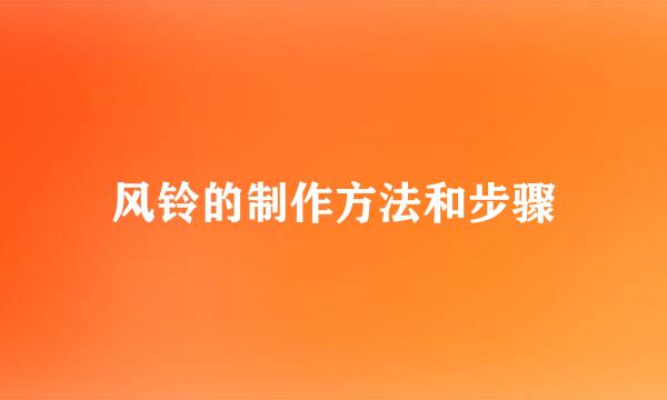 风铃的制作方法和步骤