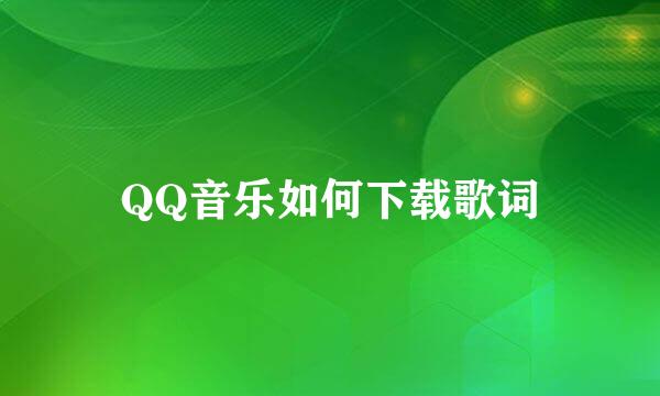 QQ音乐如何下载歌词