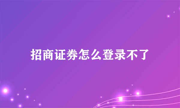 招商证券怎么登录不了