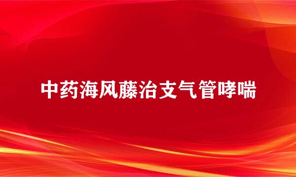 中药海风藤治支气管哮喘
