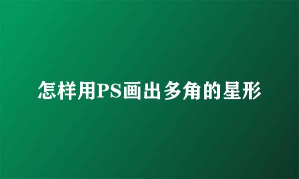 怎样用PS画出多角的星形