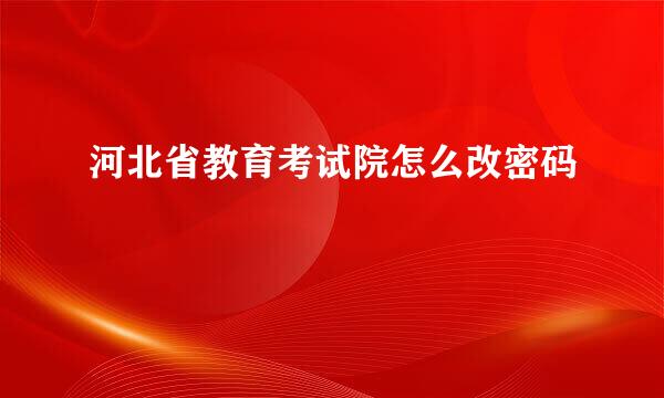 河北省教育考试院怎么改密码