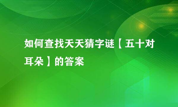 如何查找天天猜字谜【五十对耳朵】的答案