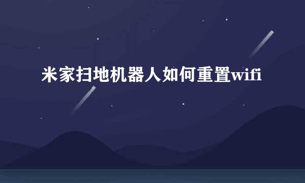 米家扫地机器人如何重置wifi