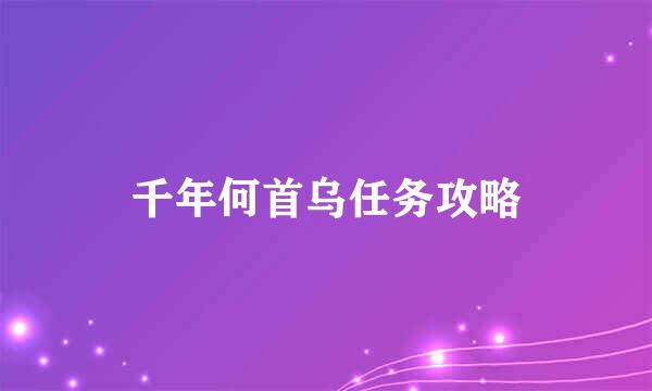 千年何首乌任务攻略