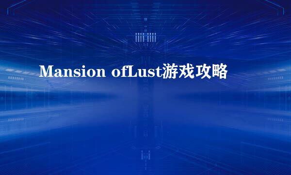Mansion ofLust游戏攻略