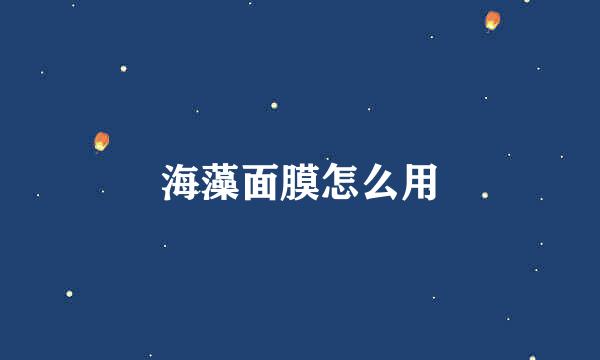 海藻面膜怎么用