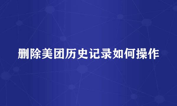 删除美团历史记录如何操作