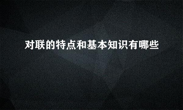 对联的特点和基本知识有哪些