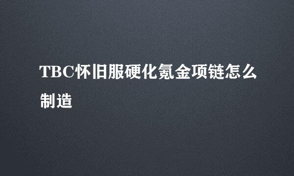 TBC怀旧服硬化氪金项链怎么制造