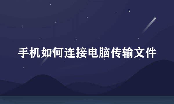 手机如何连接电脑传输文件
