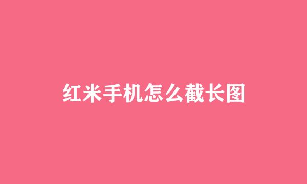 红米手机怎么截长图