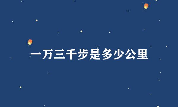 一万三千步是多少公里