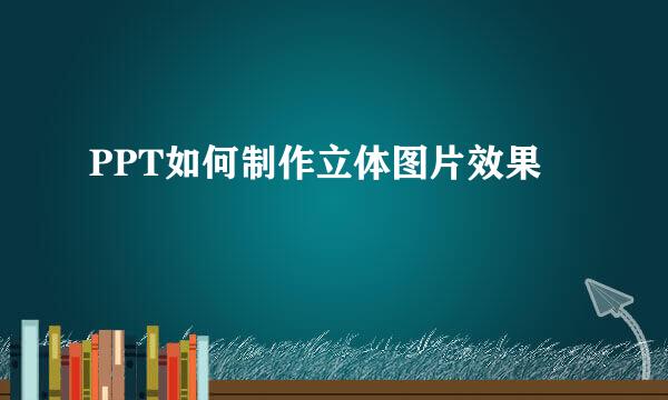 PPT如何制作立体图片效果