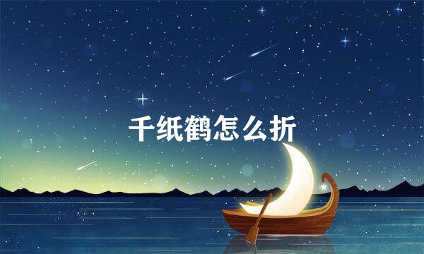 千纸鹤怎么折