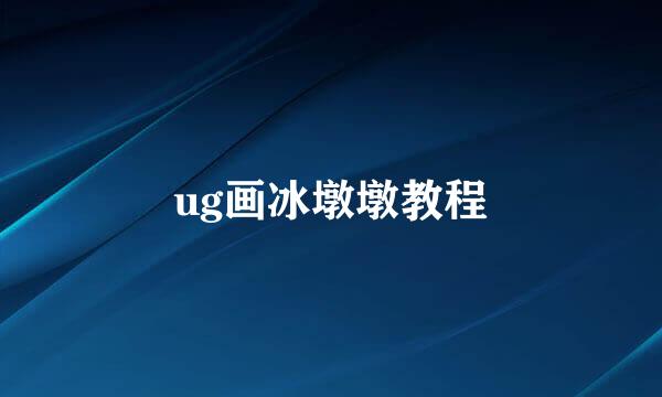 ug画冰墩墩教程