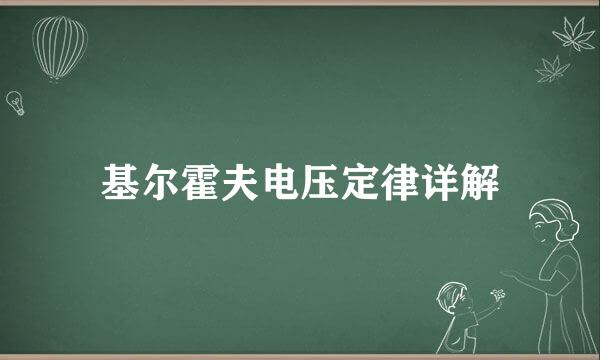基尔霍夫电压定律详解
