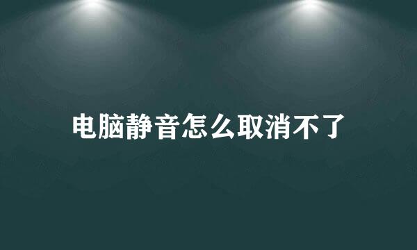 电脑静音怎么取消不了