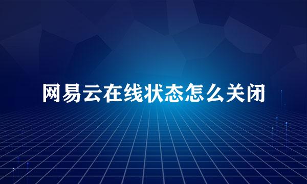 网易云在线状态怎么关闭